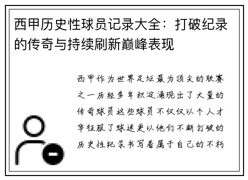 西甲历史性球员记录大全：打破纪录的传奇与持续刷新巅峰表现