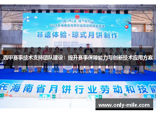 西甲赛事技术支持团队建设：提升赛事保障能力与创新技术应用方案