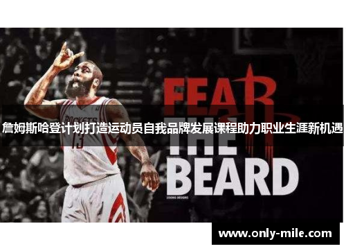 詹姆斯哈登计划打造运动员自我品牌发展课程助力职业生涯新机遇