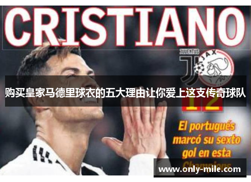 购买皇家马德里球衣的五大理由让你爱上这支传奇球队