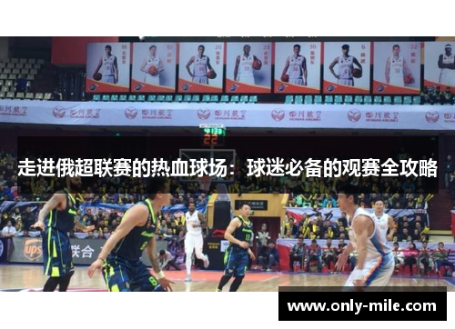 走进俄超联赛的热血球场：球迷必备的观赛全攻略