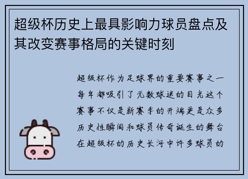 超级杯历史上最具影响力球员盘点及其改变赛事格局的关键时刻
