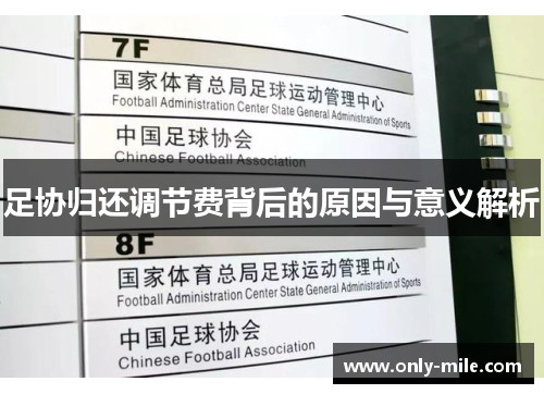 足协归还调节费背后的原因与意义解析