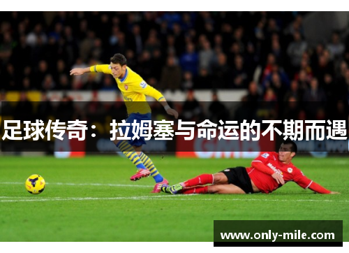 足球传奇：拉姆塞与命运的不期而遇