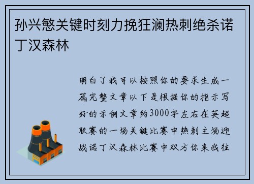 孙兴慜关键时刻力挽狂澜热刺绝杀诺丁汉森林