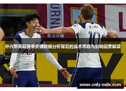 孙兴慜英超赛季关键数据分析背后的战术思路与影响因素解读