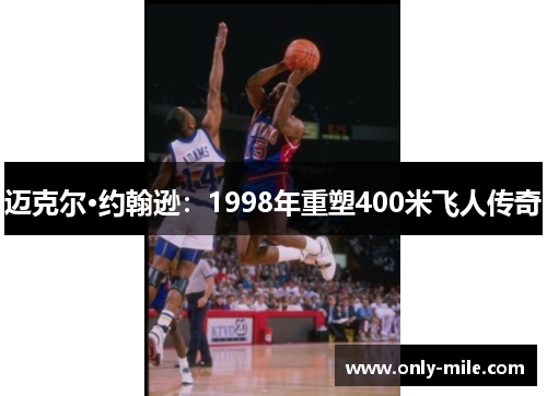 迈克尔·约翰逊：1998年重塑400米飞人传奇