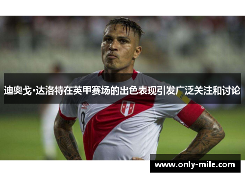 迪奥戈·达洛特在英甲赛场的出色表现引发广泛关注和讨论