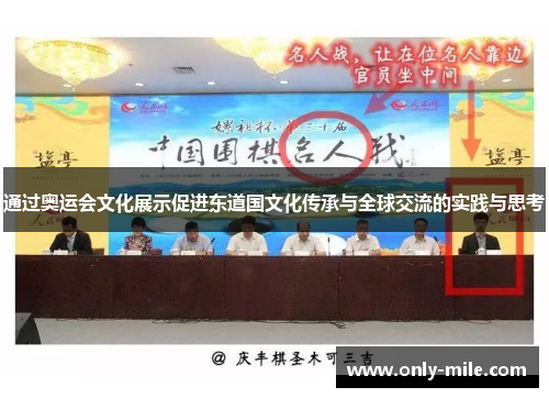通过奥运会文化展示促进东道国文化传承与全球交流的实践与思考