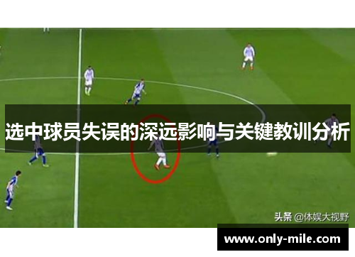 选中球员失误的深远影响与关键教训分析