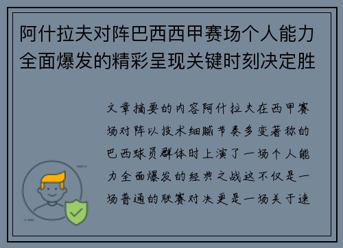 阿什拉夫对阵巴西西甲赛场个人能力全面爆发的精彩呈现关键时刻决定胜负