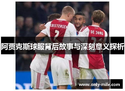 阿贾克斯球服背后故事与深刻意义探析