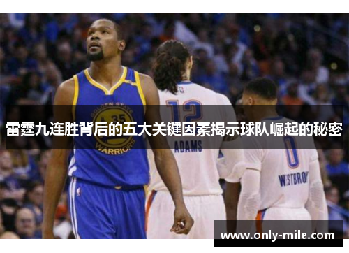 雷霆九连胜背后的五大关键因素揭示球队崛起的秘密