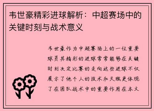 韦世豪精彩进球解析：中超赛场中的关键时刻与战术意义