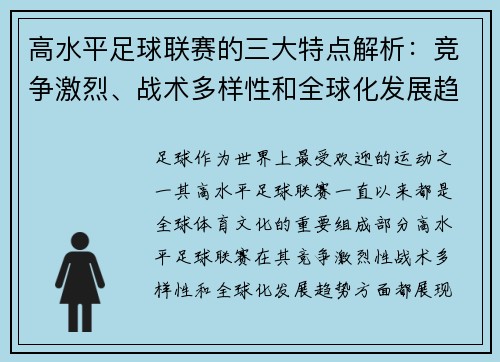 高水平足球联赛的三大特点解析:竞争激烈、战术多样性和全球化发展趋势 高水平足球联赛的三大特点解析:竞争激烈、战术多样性和全球化发展趋势
