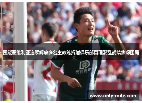 围绕塞维利亚连续解雇多名主教练折射俱乐部管理混乱战绩焦虑困局