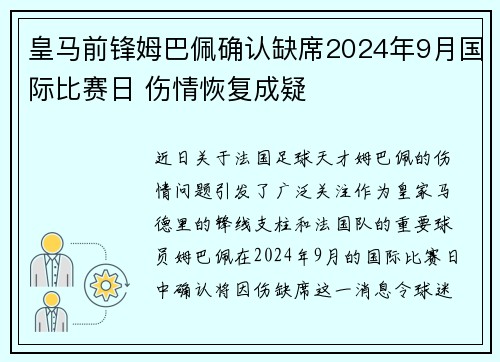 皇马前锋姆巴佩确认缺席2024年9月国际比赛日 伤情恢复成疑 皇马前锋姆巴佩确认缺席2024年9月国际比赛日 伤情恢复成疑