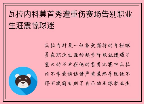 瓦拉内科莫首秀遭重伤赛场告别职业生涯震惊球迷
