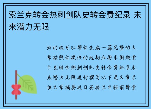 索兰克转会热刺创队史转会费纪录 未来潜力无限 索兰克转会热刺创队史转会费纪录 未来潜力无限