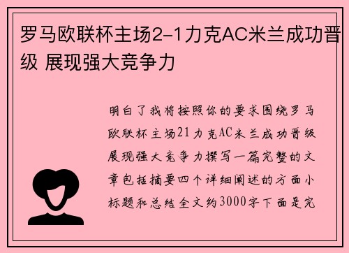罗马欧联杯主场2-1力克AC米兰成功晋级 展现强大竞争力 罗马欧联杯主场2-1力克AC米兰成功晋级 展现强大竞争力