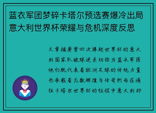 蓝衣军团梦碎卡塔尔预选赛爆冷出局意大利世界杯荣耀与危机深度反思 蓝衣军团梦碎卡塔尔预选赛爆冷出局意大利世界杯荣耀与危机深度反思