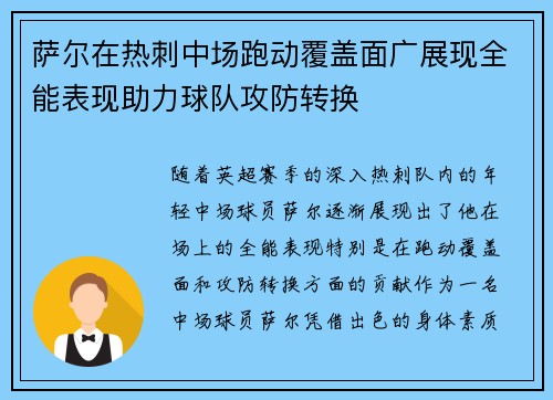 萨尔在热刺中场跑动覆盖面广展现全能表现助力球队攻防转换