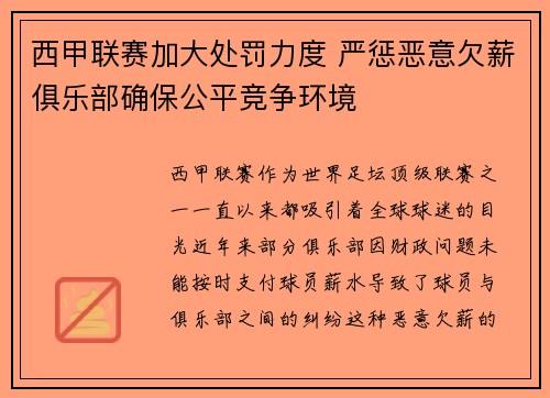 西甲联赛加大处罚力度 严惩恶意欠薪俱乐部确保公平竞争环境
