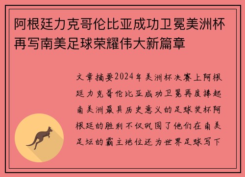 阿根廷力克哥伦比亚成功卫冕美洲杯再写南美足球荣耀伟大新篇章 阿根廷力克哥伦比亚成功卫冕美洲杯再写南美足球荣耀伟大新篇章