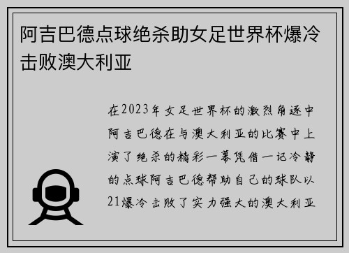阿吉巴德点球绝杀助女足世界杯爆冷击败澳大利亚 阿吉巴德点球绝杀助女足世界杯爆冷击败澳大利亚