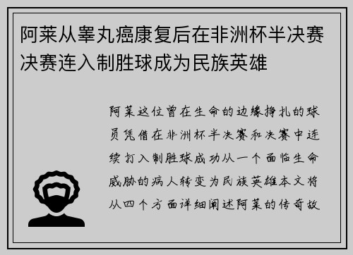 阿莱从睾丸癌康复后在非洲杯半决赛决赛连入制胜球成为民族英雄