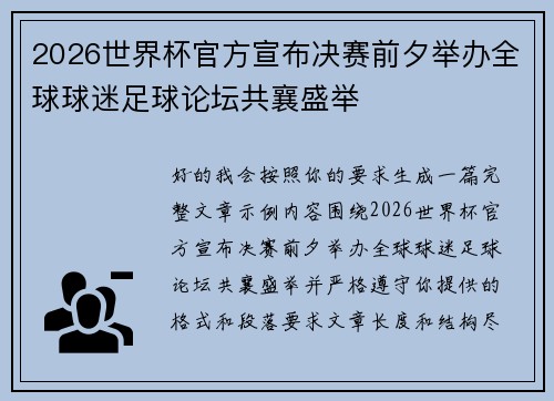 2026世界杯官方宣布决赛前夕举办全球球迷足球论坛共襄盛举