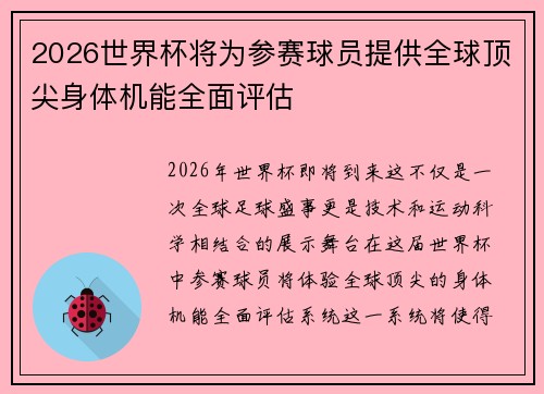 2026世界杯将为参赛球员提供全球顶尖身体机能全面评估