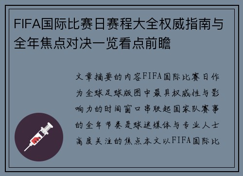 FIFA国际比赛日赛程大全权威指南与全年焦点对决一览看点前瞻