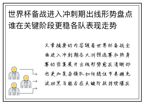 世界杯备战进入冲刺期出线形势盘点谁在关键阶段更稳各队表现走势