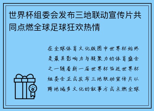 世界杯组委会发布三地联动宣传片共同点燃全球足球狂欢热情