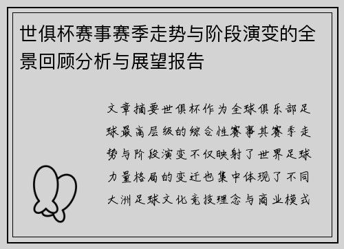 世俱杯赛事赛季走势与阶段演变的全景回顾分析与展望报告