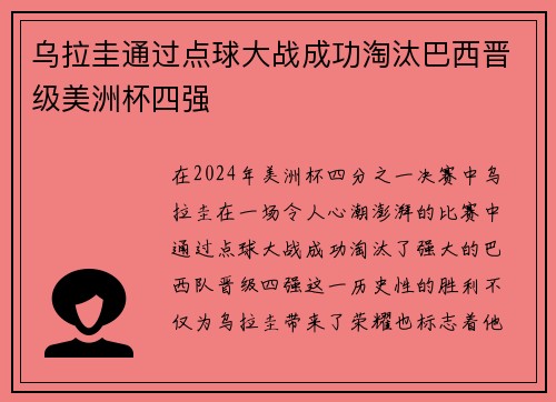乌拉圭通过点球大战成功淘汰巴西晋级美洲杯四强