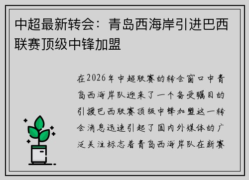 中超最新转会：青岛西海岸引进巴西联赛顶级中锋加盟