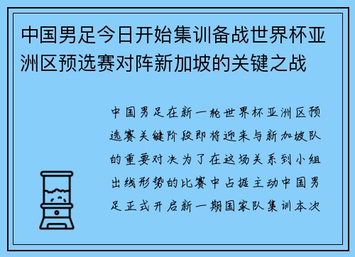 中国男足今日开始集训备战世界杯亚洲区预选赛对阵新加坡的关键之战