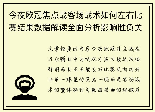 今夜欧冠焦点战客场战术如何左右比赛结果数据解读全面分析影响胜负关键因素 今夜欧冠焦点战客场战术如何左右比赛结果数据解读全面分析影响胜负关键因素