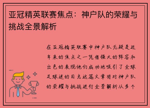 亚冠精英联赛焦点:神户队的荣耀与挑战全景解析 亚冠精英联赛焦点:神户队的荣耀与挑战全景解析