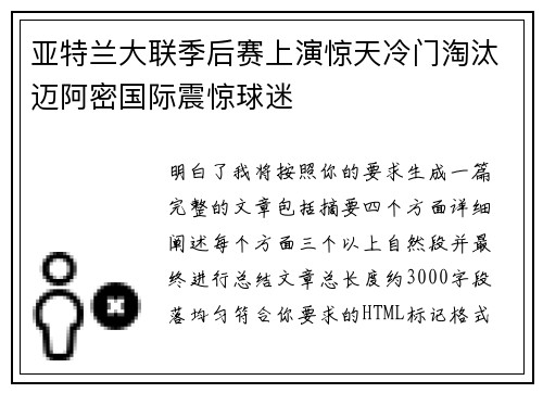 亚特兰大联季后赛上演惊天冷门淘汰迈阿密国际震惊球迷