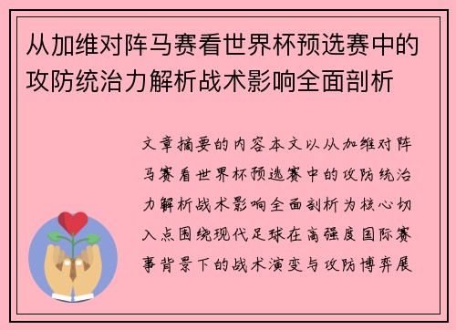 从加维对阵马赛看世界杯预选赛中的攻防统治力解析战术影响全面剖析