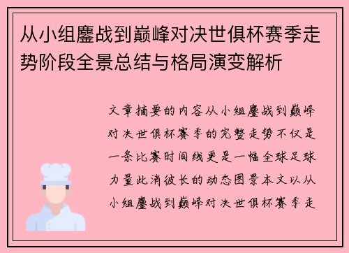 从小组鏖战到巅峰对决世俱杯赛季走势阶段全景总结与格局演变解析
