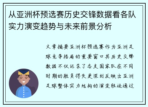 从亚洲杯预选赛历史交锋数据看各队实力演变趋势与未来前景分析