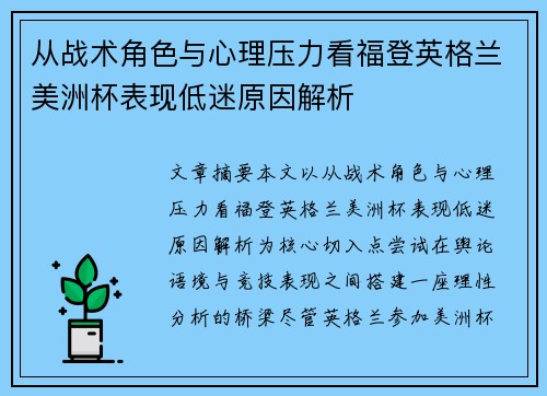 从战术角色与心理压力看福登英格兰美洲杯表现低迷原因解析 从战术角色与心理压力看福登英格兰美洲杯表现低迷原因解析