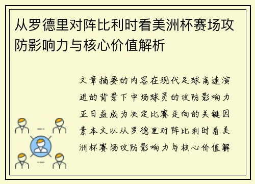从罗德里对阵比利时看美洲杯赛场攻防影响力与核心价值解析