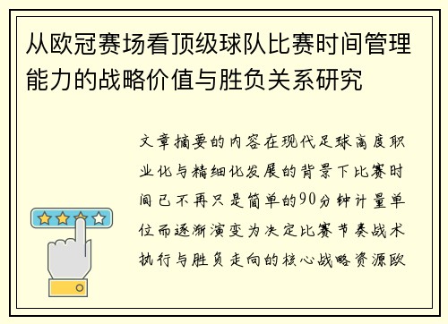 从欧冠赛场看顶级球队比赛时间管理能力的战略价值与胜负关系研究
