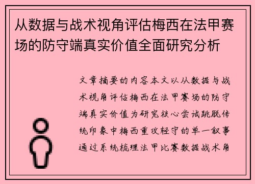 从数据与战术视角评估梅西在法甲赛场的防守端真实价值全面研究分析