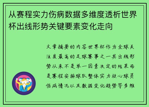 从赛程实力伤病数据多维度透析世界杯出线形势关键要素变化走向